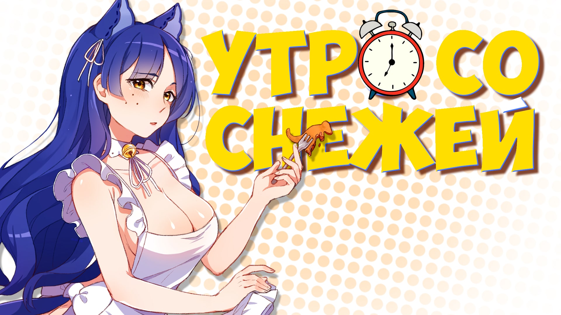 Утро со Снежей #9 ? Утреннее шоу по понедельникам  #ruvtuber