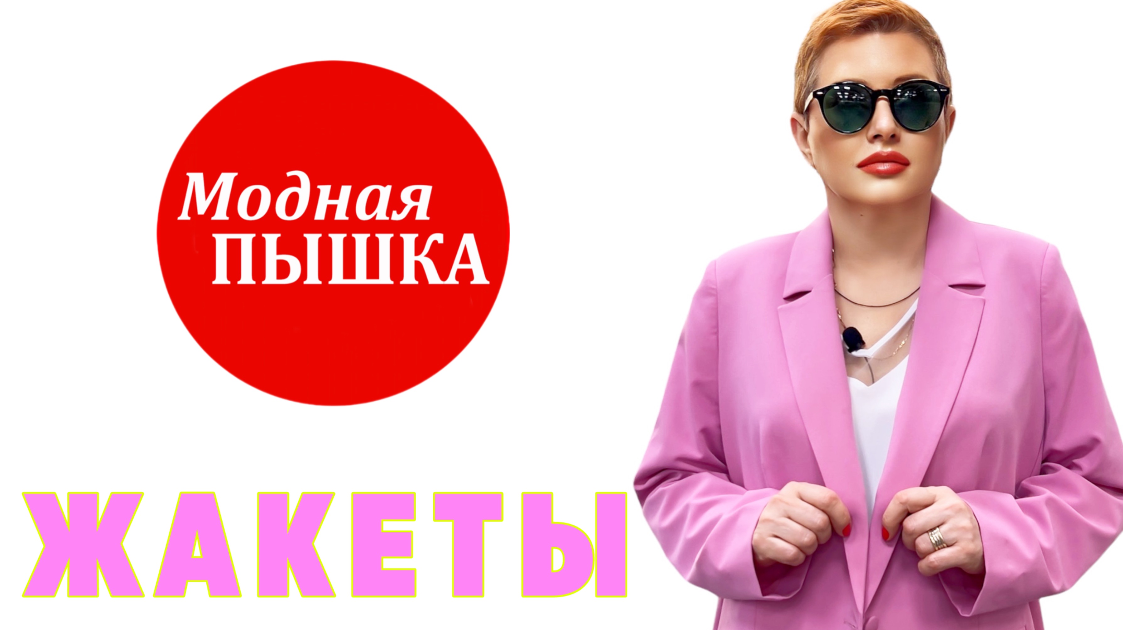 ЖЕНСКАЯ ОДЕЖДА БОЛЬШИХ РАЗМЕРОВ: ЖАКЕТЫ И БРЮКИ. смотреть онлайн