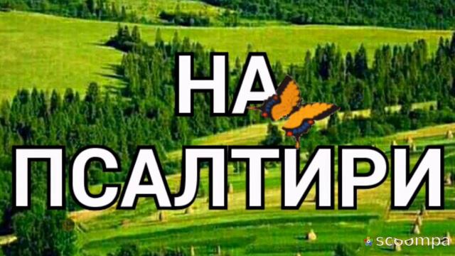 СЛАВА БОГУ ЗА ВСЕ!!!!!!! ПСАЛОМ 150 смотреть онлайн