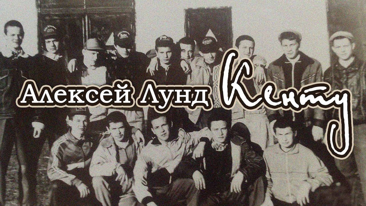 Алексей Лунд - Кенту (Песня 2023) | Русский Шансон смотреть онлайн