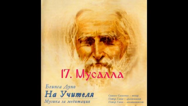 На Учителя - Симеон Симеонов смотреть онлайн