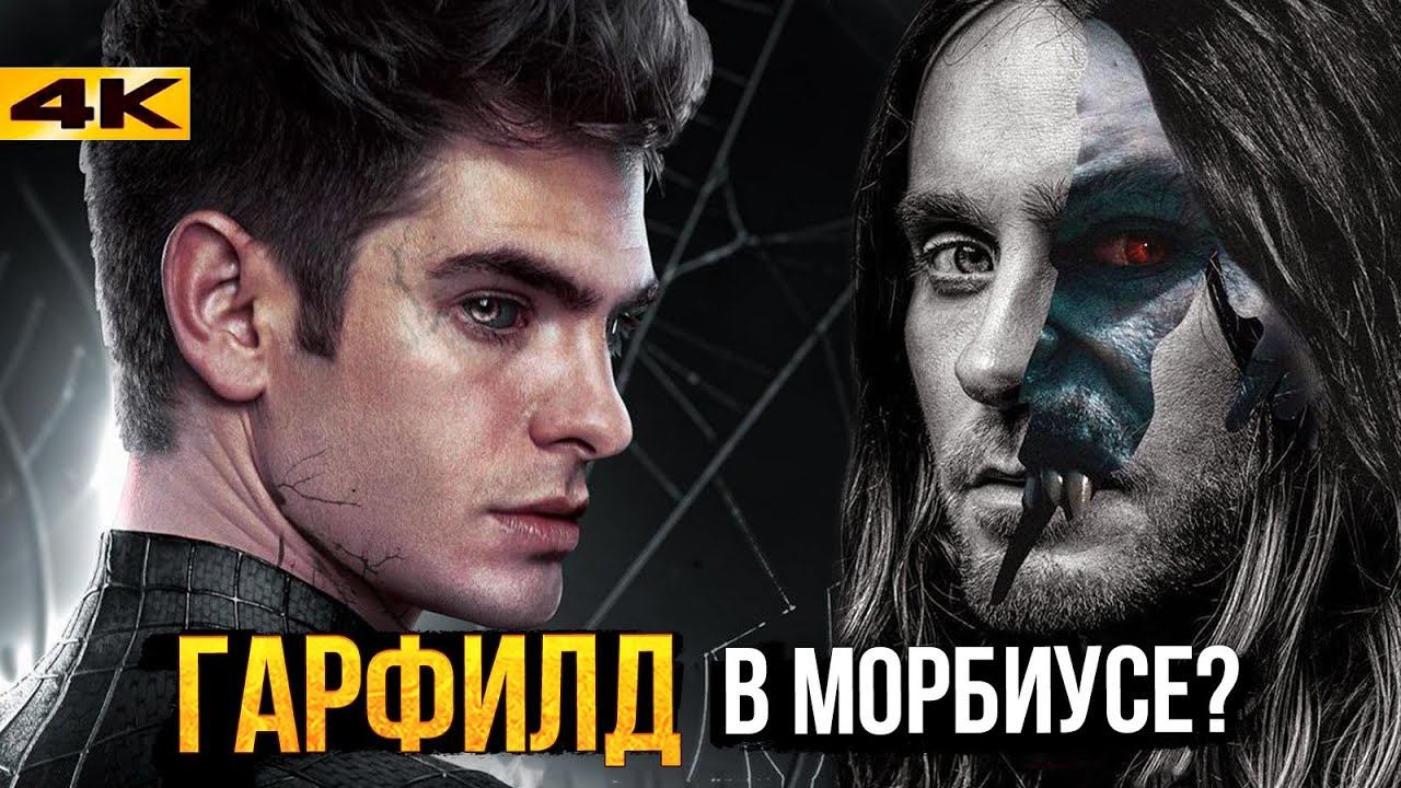 Гарфилд в Морбиусе и Зевс в Торе 4 - все анонсы Марвел! смотреть онлайн