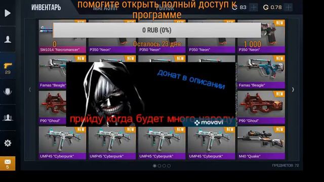 Раздаю кучу скинов. Их сможет получить каждый. Если успеет. смотреть онлайн