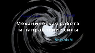 Механическая работа и направление силы Физика в школе.mp4 смотреть онлайн