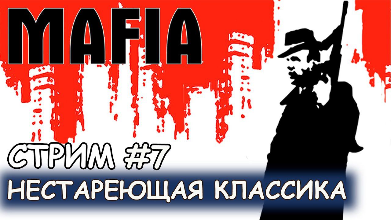 Mafia - #7 Долгожданный финал смотреть онлайн
