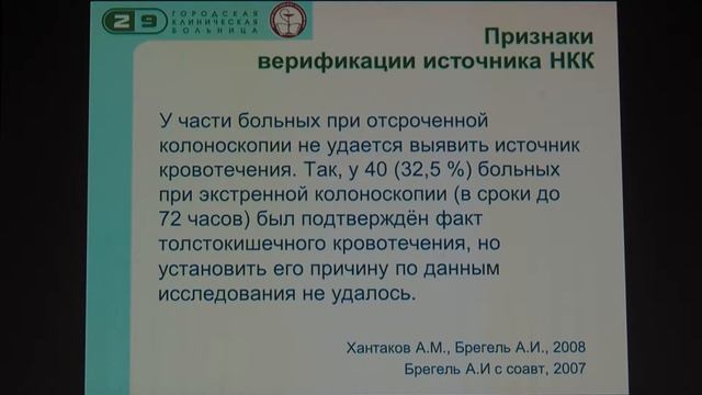13 Короткевич АГ Опыт неотложной колоноскопии при низких кишечных кровотечениях смотреть онлайн
