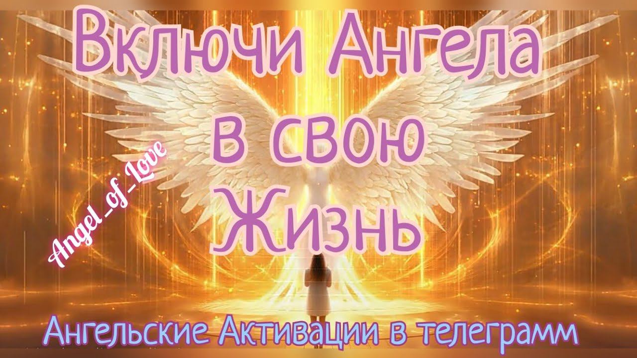 Включи Ангела в свою Жизнь/ Ангельские активации в телеграмм