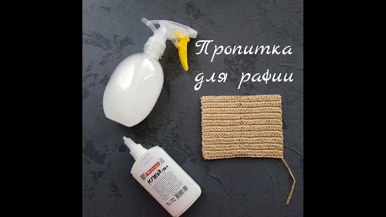 Пропитка для рафии своими руками.