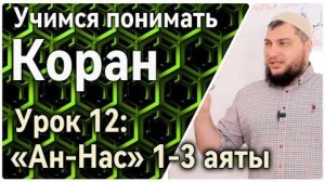 Урок 12: «ан-Нас», 1-3 аяты «Скажи: Обращаюсь за защитой к Господу людей» (УПК)