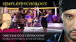 Звезды под гипнозом: ложь и развод или правда? (ответ на разоблачения)