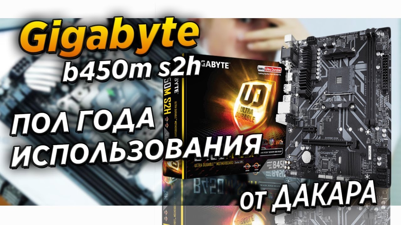 После пол года использования Gigabyte B450m S2h. ТЫ БЫЛА ЛУЧШЕЙ! отзыв    сборка для слабых пк