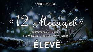 Балет-сказка "12 месяцев"