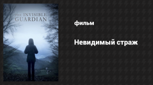 Невидимый страж (фильм, 2017)