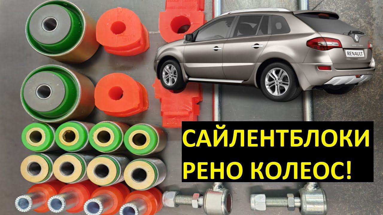 Замена сайлентблоков подвески Рено Колеос Нет Износа смотреть онлайн