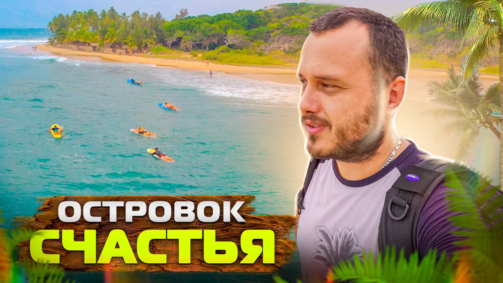 Шри-Ланка, Аругам Бей и рок-н-ролл смотреть онлайн