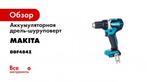 Обзор аккумуляторной дрели-шуруповерта Makita DDF484