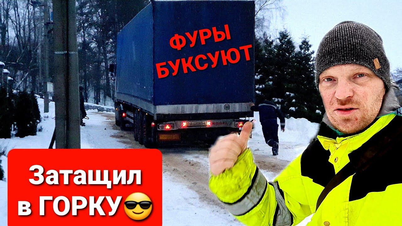 ФУРЫ НЕ ВЫТЯНУЛИ В ПОДЪЁМ,помог подняться,скользко.DAF FX105,VOLVO FH12