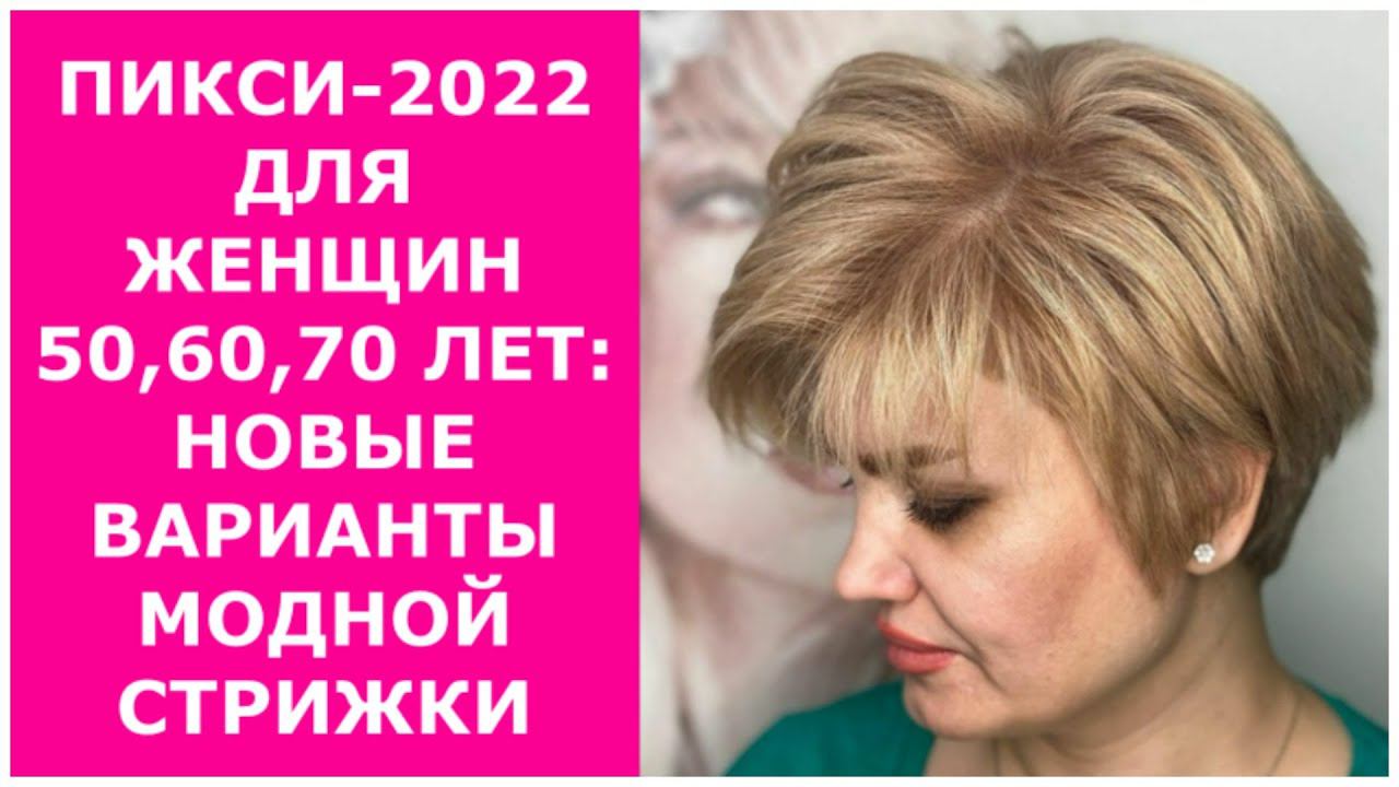ПИКСИ-2022 ДЛЯ ЖЕНЩИН 50,60,70 ЛЕТ: НОВЫЕ ВАРИАНТЫ МОДНОЙ СТРИЖКИ. смотреть онлайн