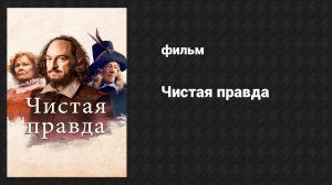 Чистая правда (фильм, 2018)