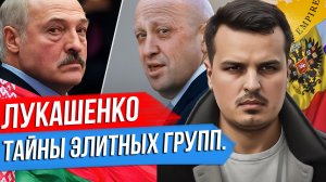 ЛУКАШЕНКО И ТАЙНЫ ЭЛИТЫ РОССИИ. ЧТО НА ФРОНТЕ? КИТАЙ ГОТОВИТСЯ К ТОТАЛЬНОЙ ВОЙНЕ.