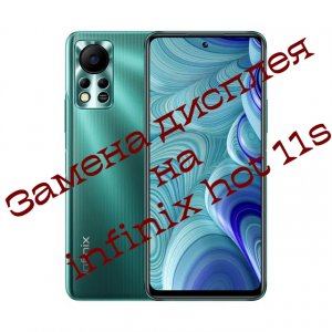 замена дисплея на infinix hot 11s