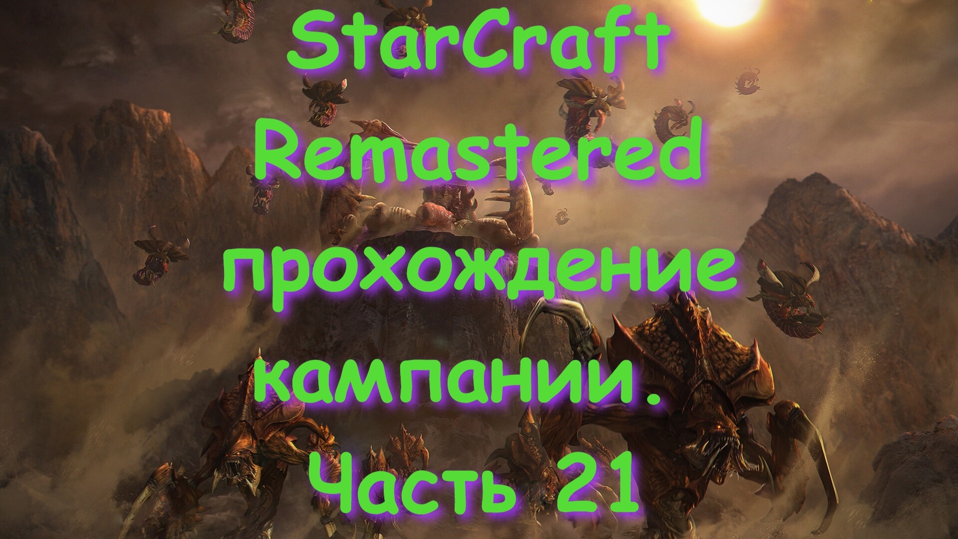StarCraft Remastered прохождение кампании. Часть 21 смотреть онлайн