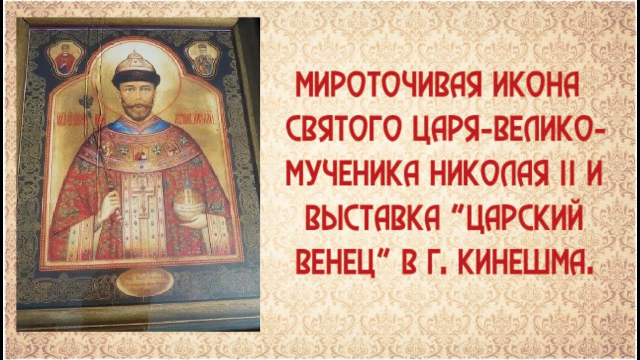 Мироточивая икона св. Царя Николая II. Поездка в Кинешму, выставка "Царский Венец". Краткая версия. смотреть онлайн
