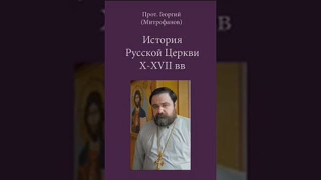 Лекции по истории Русской Церкви X–XVII вв.19 смотреть онлайн