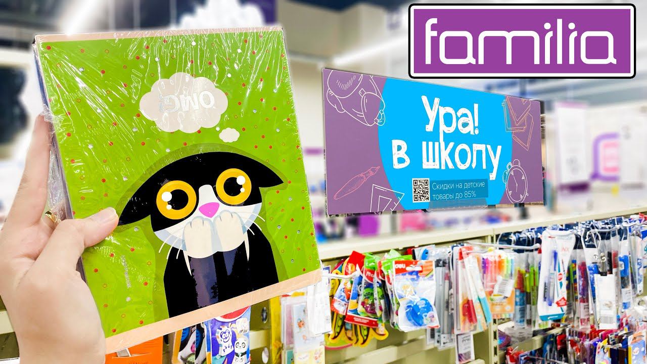 BACK TO SCHOOL в FAMILIA - ПОКУПКИ к ШКОЛЕ в Фамилии / Летние сборы в школу смотреть онлайн