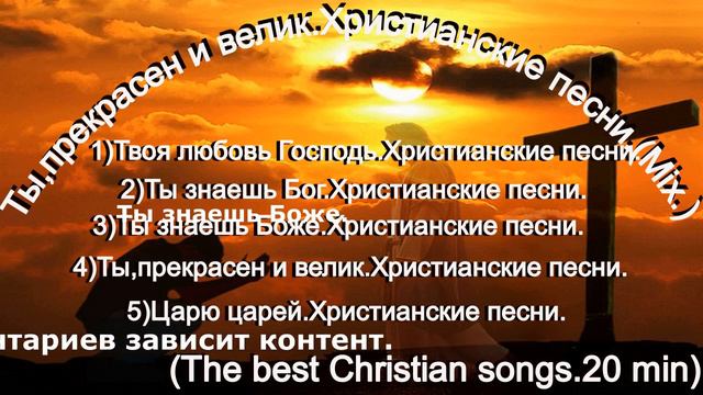 Ты, прекрасен и велик. Христианские песни.(Mix.)(The best Christian songs 20 min.) смотреть онлайн