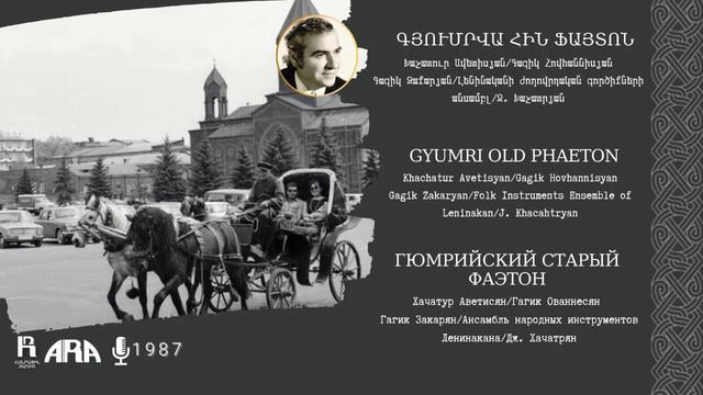 Խաչատուր Ավետիսյան /Գյումրվա հին ֆայտոն /Khachatur Avetisyan/ Gyumri Old Phaeton