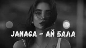Janaga - Ай Бала [ Ремикс ] 2022