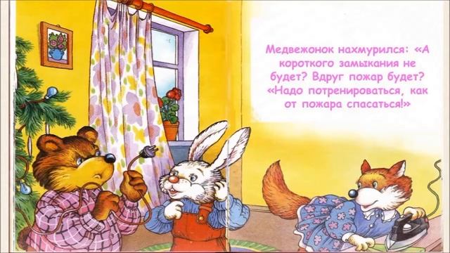 Буктрейлер по книге А. Иванова «Неразлучные друзья: безопасные истории» смотреть онлайн