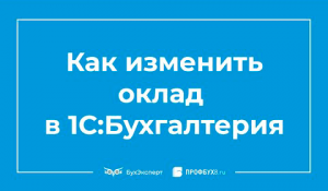 Как изменить оклад в 1С 8.3 Бухгалтерия
