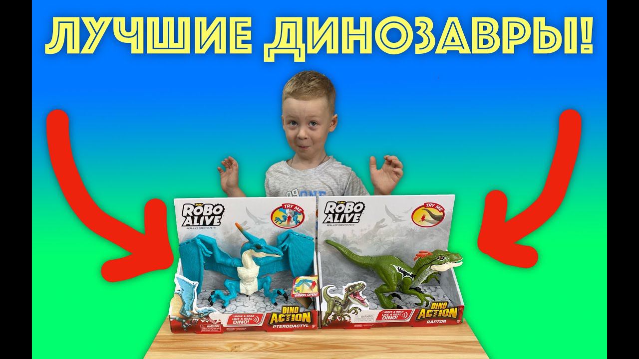 ✅ САМЫЕ КРУТЫЕ ДИНОЗАВРЫ - обзор и распаковка классных игрушек для мальчиков смотреть онлайн