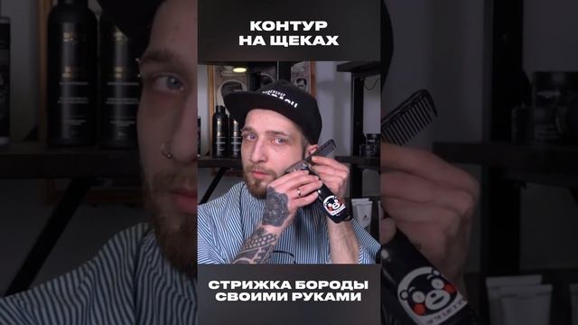 Стрижка бороды в домашних условиях #shorts смотреть онлайн