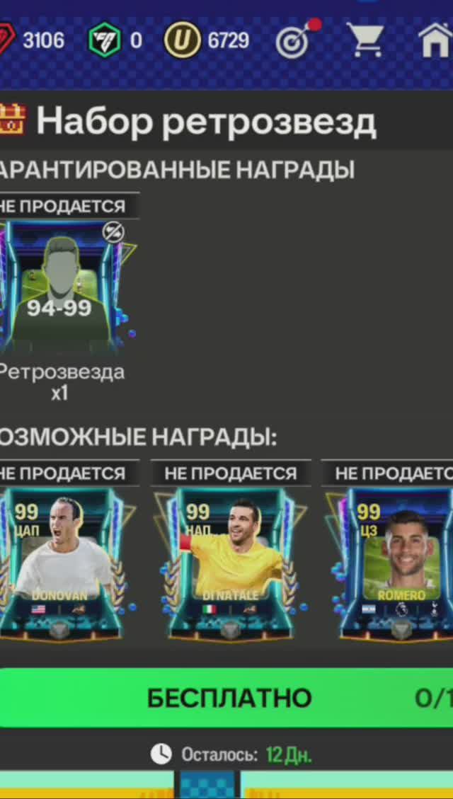 Набор ретрозвезд 94-99 #fcmobile #фкмобайл #fc24 #фк24 #shorts