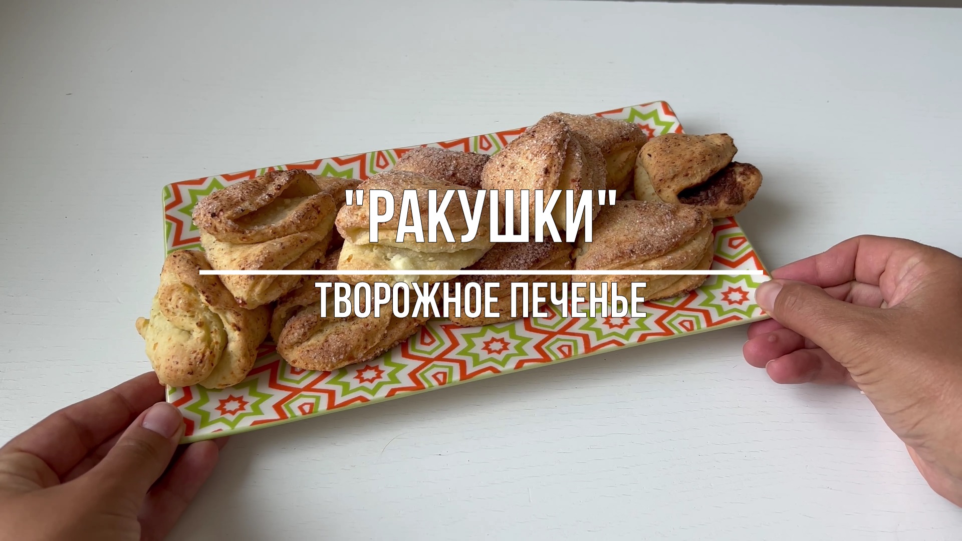 ТВОРОЖНОЕ ПЕЧЕНЬЕ "РАКУШКИ"! Быстрый рецепт! смотреть онлайн