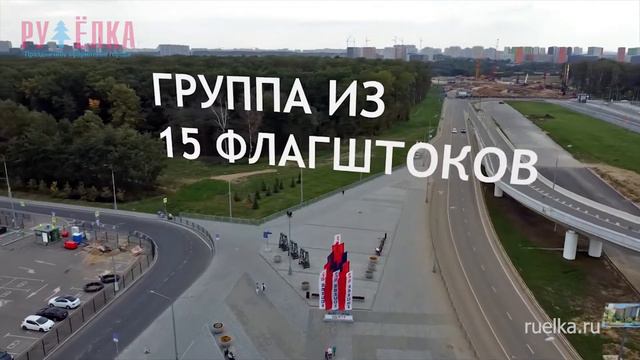 Флаговые конструкции, ОДК «группа из 15 флагштоков» высота 12 метров смотреть онлайн