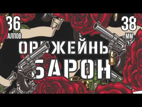 салют ОРУЖЕЙНЫЙ БАРОН 36 залпов смотреть онлайн