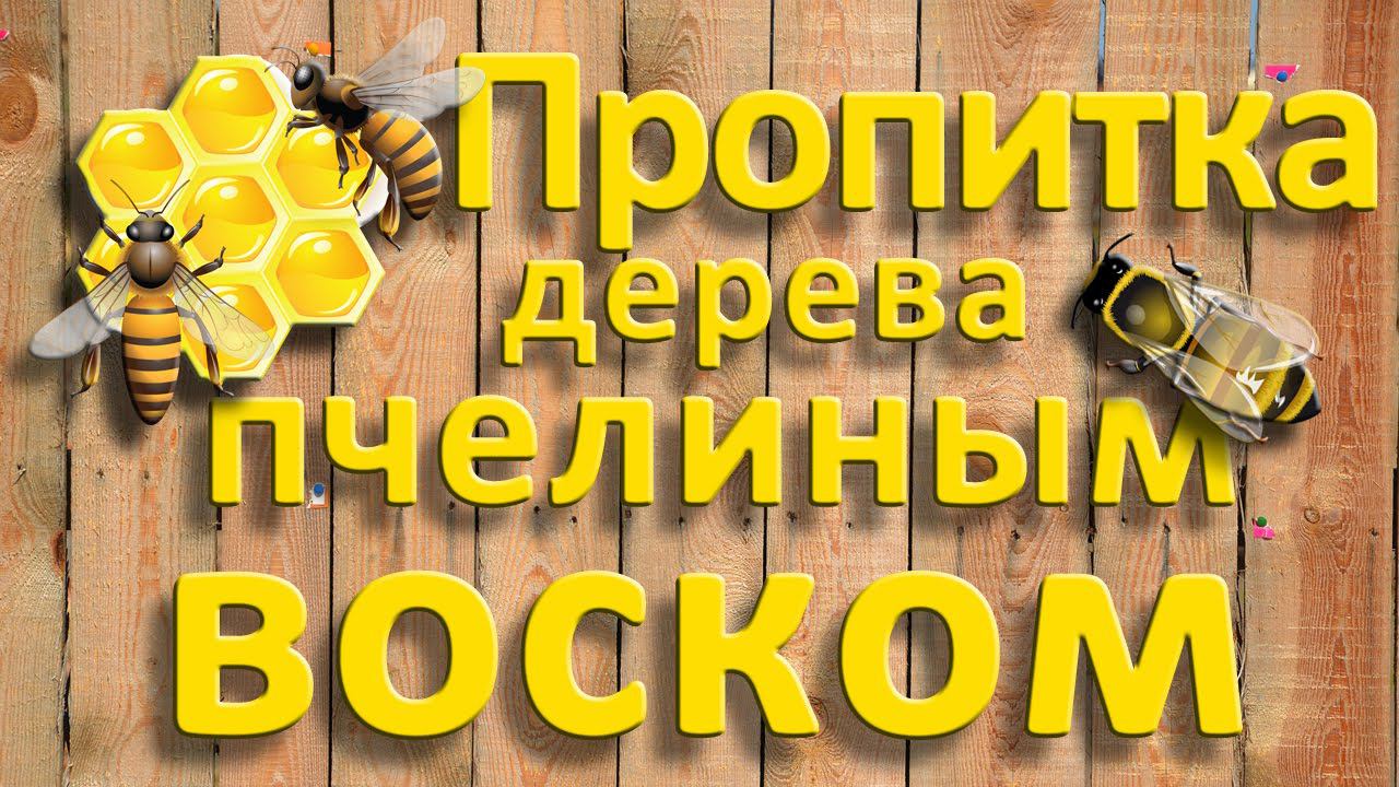 Пропитка дерева пчелиным воском