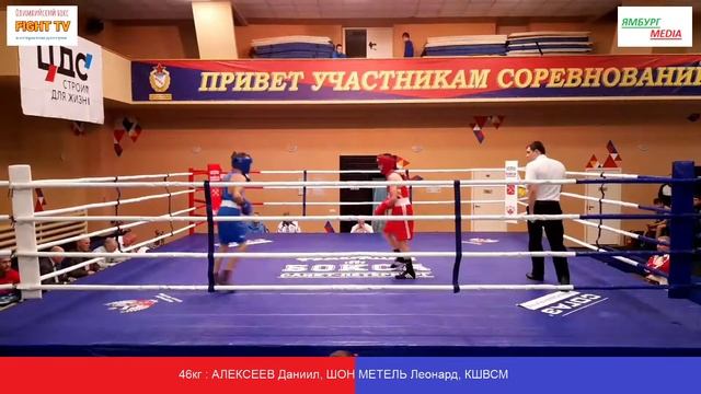 46кг : АЛЕКСЕЕВ Даниил, ШОН vs МЕТЕЛЬ Леонард, КШВСМ смотреть онлайн