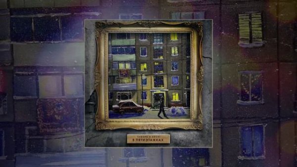 ГАМОРА, ARCHI - В пятиэтажках (Официальная премьера трека)