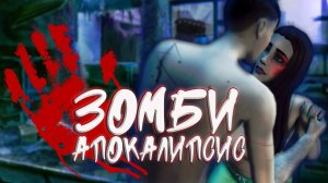 «Зомби Апокалипсис» . Похититель. 18 серия / Симс 4 Летсплей / Летсплей с сюжетом 16+