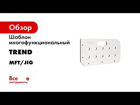 Шаблон многофункциональный TREND MFT/JIG