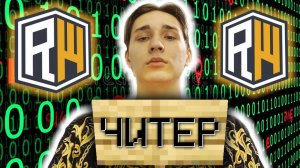 ОБРАЩЕНИЕ К ЧИТЕРАМ сервера REALLYWORLD