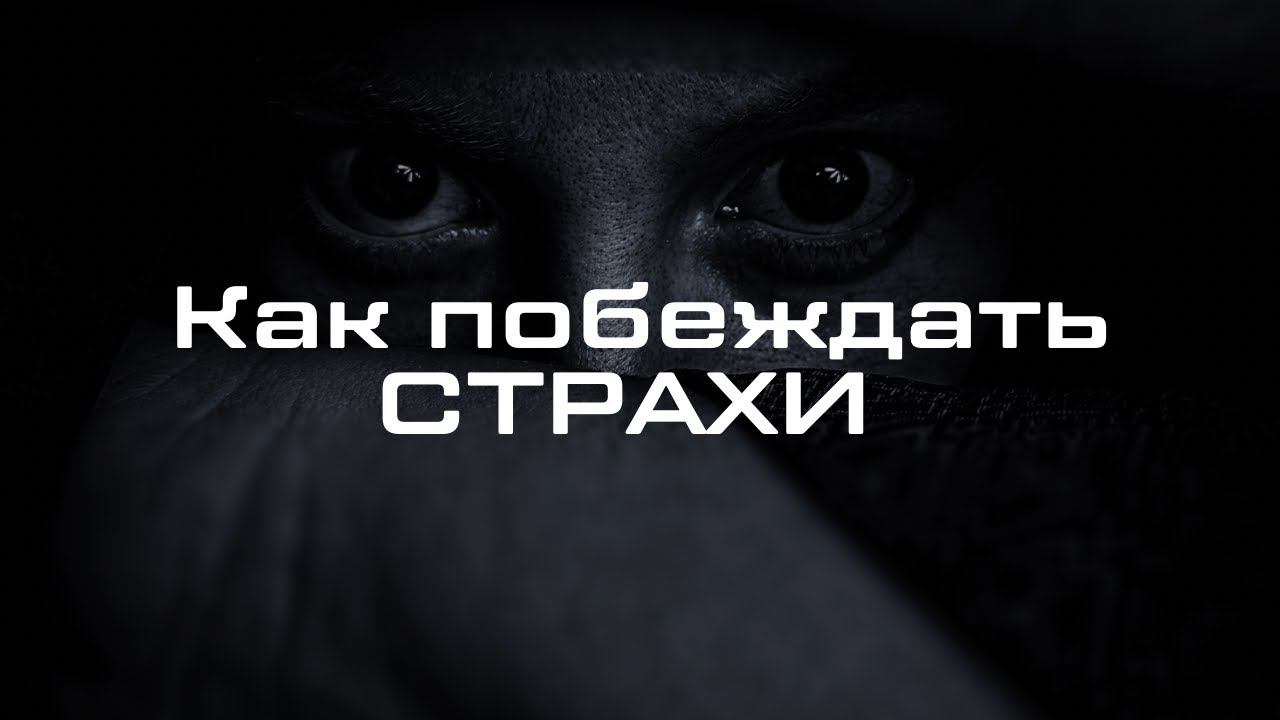 Как победить страх