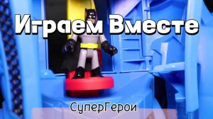 Играем в игрушки вместе ! Играем в супергероев. Фигурки Бетмена, человека-паука и многие другие !