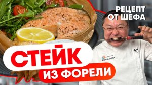 РЕЦЕПТ стейка из форели. Как приготовить стейк из красной рыбы. Как пожарить стейк из лосося