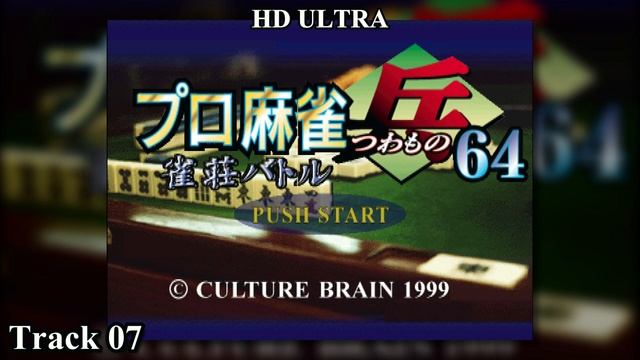 Pro Mahjong Tsuwamono 64: Jansou Battle ni Chousen: Track 07 HD смотреть онлайн